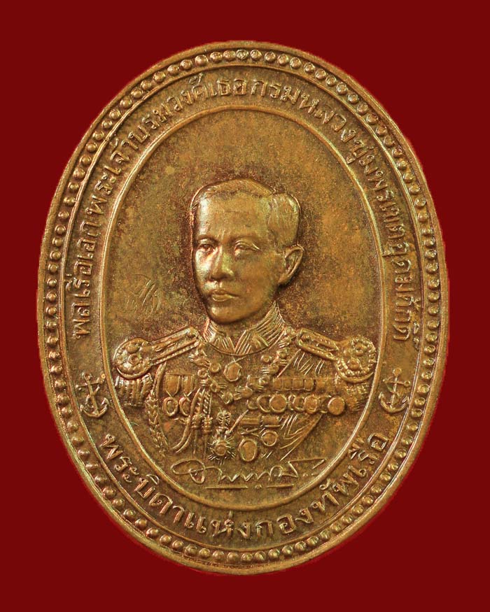 เหรีญญรัชกาล 5 หลังกรมหลวงชุมพร ฯ จัดสร้างโดยอู่ทหารเรือพระจุลจอมเกล้า ปี 36 เนื้อทองแดง # 5 - 2