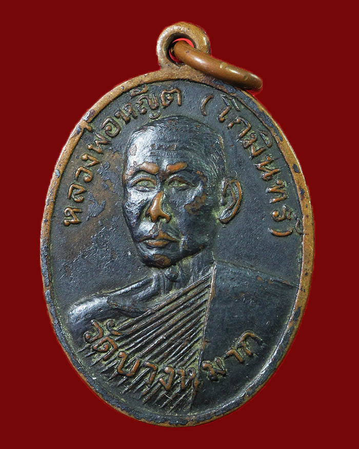 เหรียญรุ่นแรกหลวงพ่อหญีต วัดบางหมาก จ.ชุมพร ปี 2512 เนื้อทองแดงรมดำ # 1 - 1