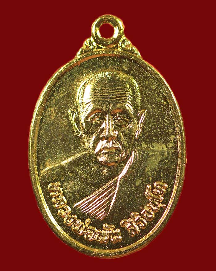 เหรียญหลวงพ่อพัน วัดในเขา จ.ชุมพร รุ่นแรก ปี 33 เนื้อทองแดงกะไหล่ทอง # 1 - 1