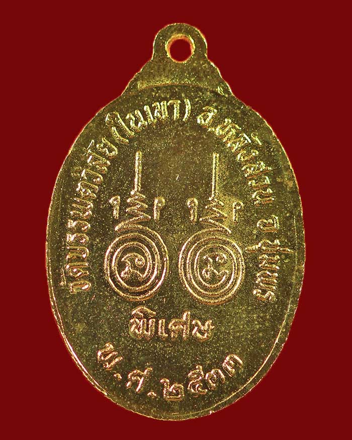 เหรียญหลวงพ่อพัน วัดในเขา จ.ชุมพร รุ่นแรก ปี 33 เนื้อทองแดงกะไหล่ทอง # 1 - 2