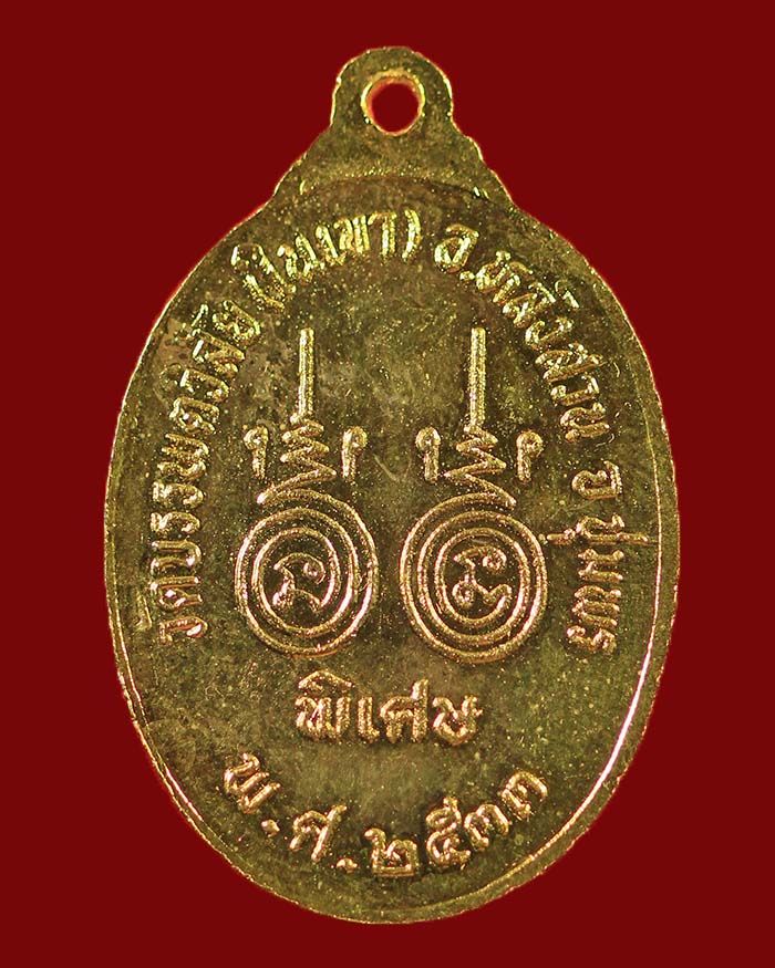 เหรียญหลวงพ่อพัน วัดในเขา จ.ชุมพร รุ่นแรก ปี 33 เนื้อทองแดงกะไหล่ทอง # 2 - 2