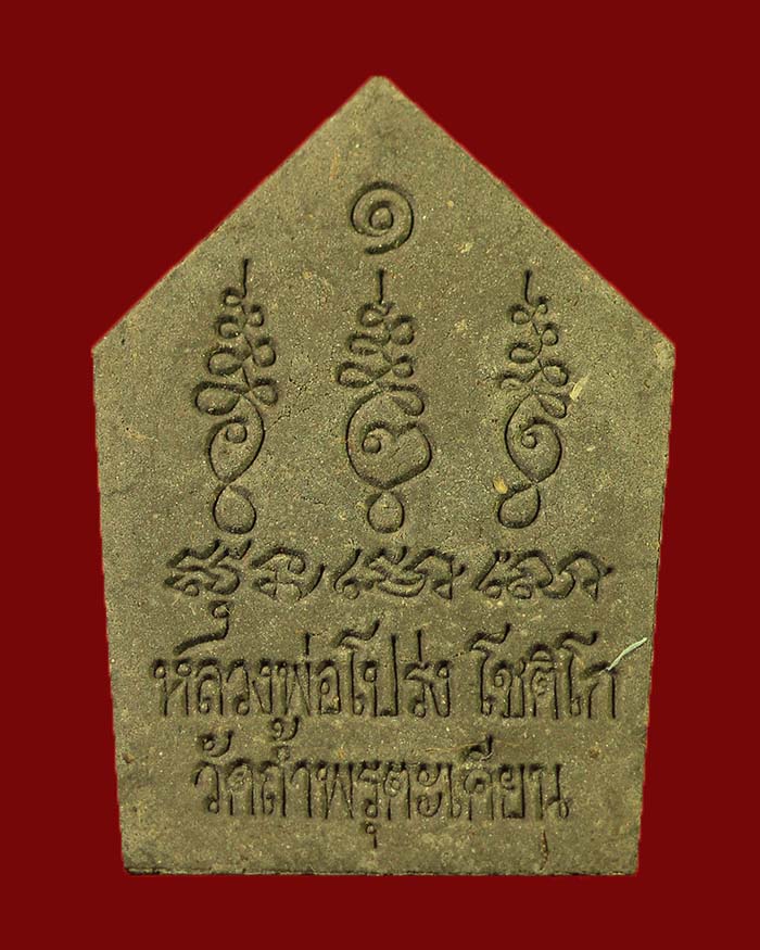พระขุนแผนรุ่นแรกหลวงพ่อโปร่ง วัดถ้ำพรุตะเคียน ปี 2557 เนื้อเทา พร้อมกล่อง # 2 - 2
