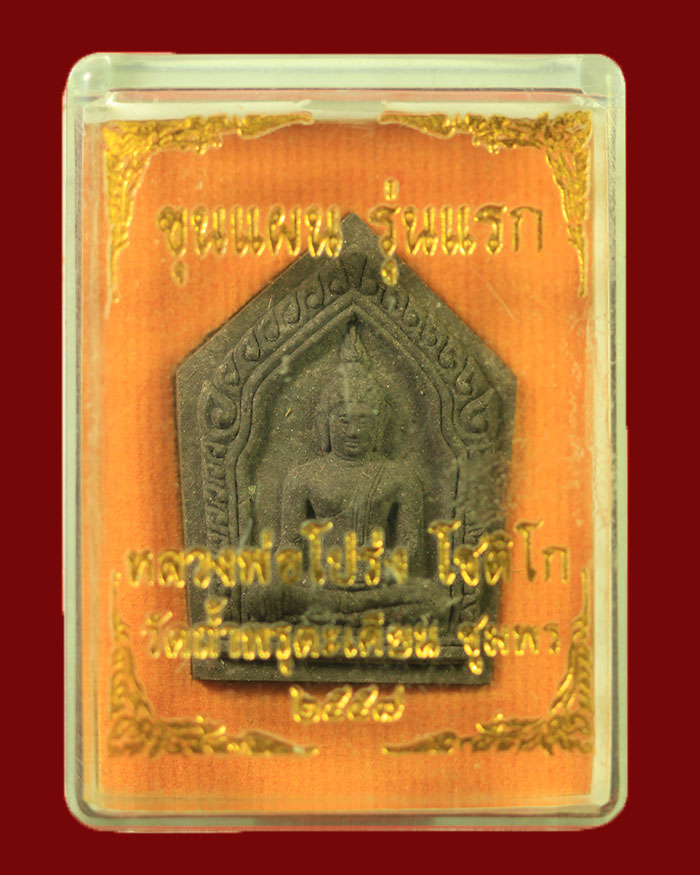 พระขุนแผนรุ่นแรกหลวงพ่อโปร่ง วัดถ้ำพรุตะเคียน ปี 2557 เนื้อเทา พร้อมกล่อง # 2 - 3