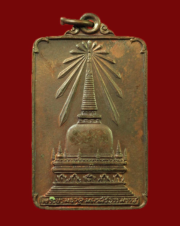เหรียญพระบรมธาตุนครศรีธรรมราช หลังพระพุทธมิ่งเมืองทักษิณ ปี 2522 รัชกาลที่ 9 ทรงเสด็จเททอง # 2 - 1