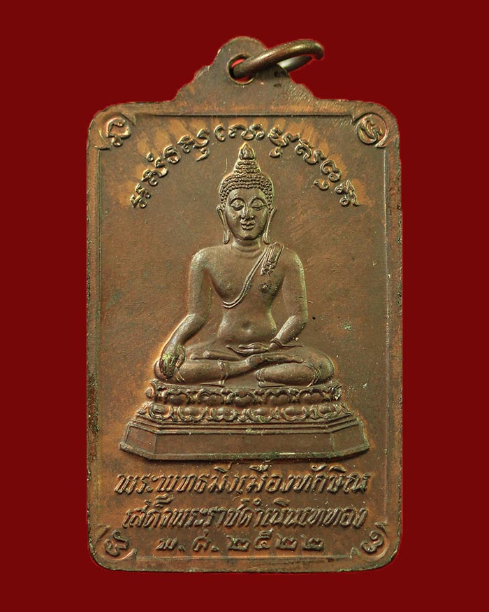 เหรียญพระบรมธาตุนครศรีธรรมราช หลังพระพุทธมิ่งเมืองทักษิณ ปี 2522 รัชกาลที่ 9 ทรงเสด็จเททอง # 2 - 2