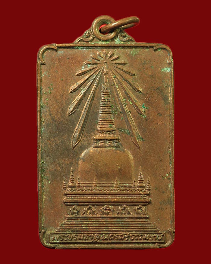 เหรียญพระบรมธาตุนครศรีธรรมราช หลังพระพุทธมิ่งเมืองทักษิณ ปี 2522 รัชกาลที่ 9 ทรงเสด็จเททอง # 3 - 1