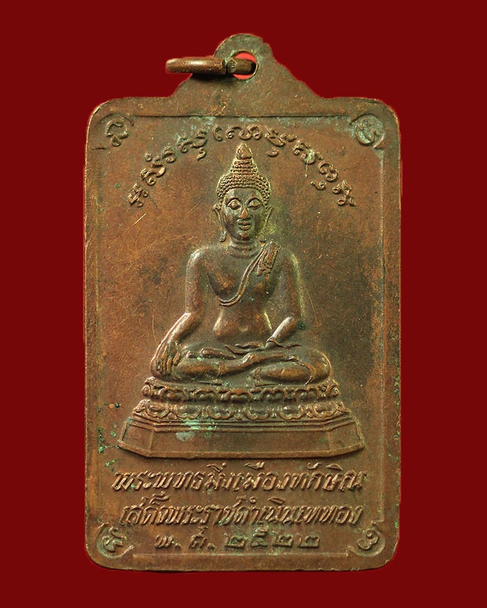 เหรียญพระบรมธาตุนครศรีธรรมราช หลังพระพุทธมิ่งเมืองทักษิณ ปี 2522 รัชกาลที่ 9 ทรงเสด็จเททอง # 3 - 2