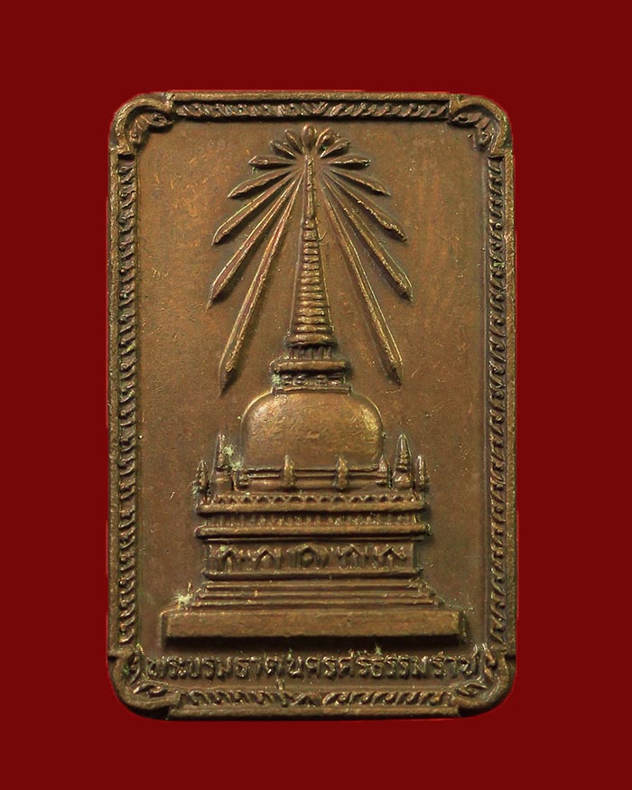 เหรียญพระบรมธาตุนครศรีธรรมราช หลังพระพุทธมิ่งเมืองทักษิณ ปี 2522 รัชกาลที่ 9 ทรงเสด็จเททอง # 5 - 1