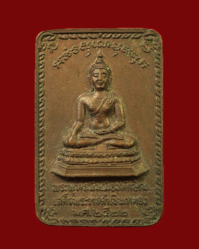 เหรียญพระบรมธาตุนครศรีธรรมราช หลังพระพุทธมิ่งเมืองทักษิณ ปี 2522 รัชกาลที่ 9 ทรงเสด็จเททอง # 6 - 2