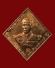 เหรียญกรมหลวงชุมพร ออกวัดอัมพวัน จ.สิงห์บุรี หลวงพ่อจรัญ อธิฐานจิต ปี 2557 เนื้อทองแดง # 1