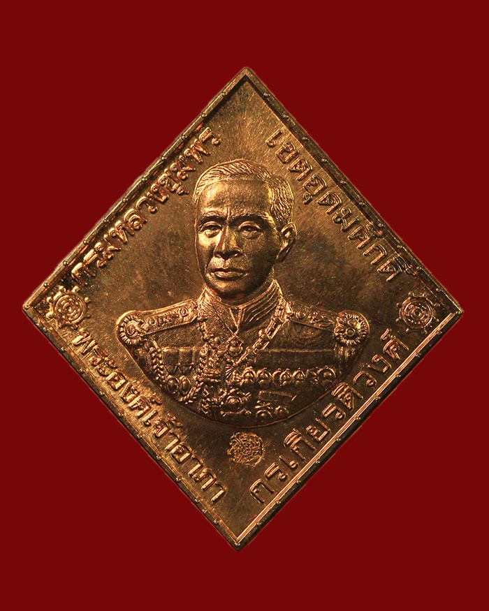 เหรียญกรมหลวงชุมพร ออกวัดอัมพวัน จ.สิงห์บุรี หลวงพ่อจรัญ อธิฐานจิต ปี 2557 เนื้อทองแดง # 1 - 1