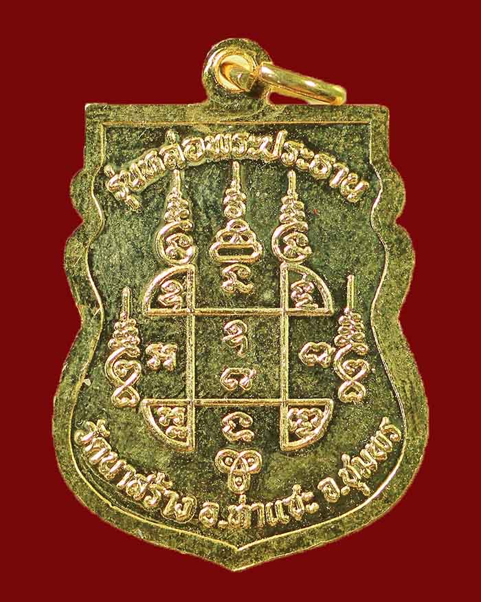 เหรียญหลวงปู่เปียก วัดนาสร้าง จ.ชุมพร รุ่นหล่อพระประธาน เนื้อทองแดงกะไหล่ทอง สภาพสวยแชมป์ - 2