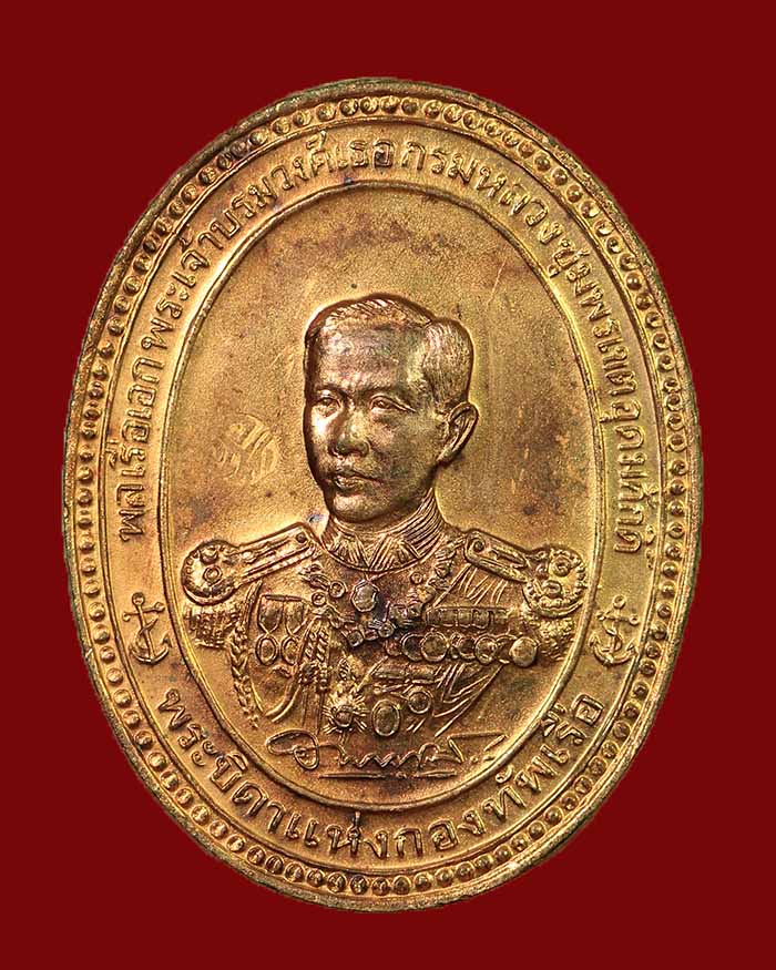 เหรีญญรัชกาล 5 หลังกรมหลวงชุมพร ฯ จัดสร้างโดยอู่ทหารเรือพระจุลจอมเกล้า ปี 36 เนื้อทองแดง # 6 - 2