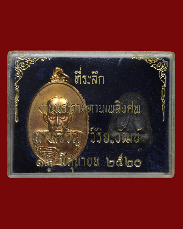 เหรียญหลวงพ่อสงฆ์ วัดเจ้าฟ้าศาลาลอย + พระปิดตา ปี 20 อนุสรณ์นายเจริญ - 1