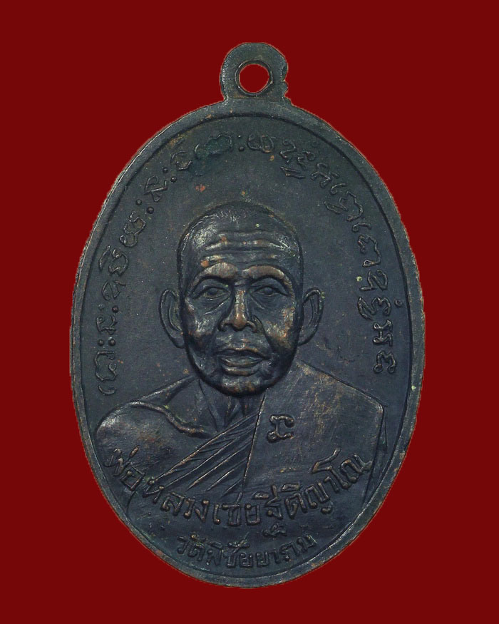 เหรียญหลวงพ่อจร วัดท่ายางใต้ - หลวงพ่อเชย วัดพิชัยยาราม จ.ชุมพร ปี 14 บล็อกแรก - 2