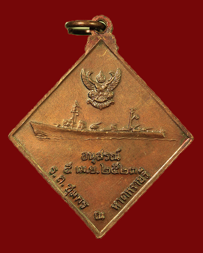 เหรียญกรมหลวงชุมพร หลังเรือรบ ปี 2523 เนื้อทองแดง บล็อกคลื่นยาว # 8 - 2