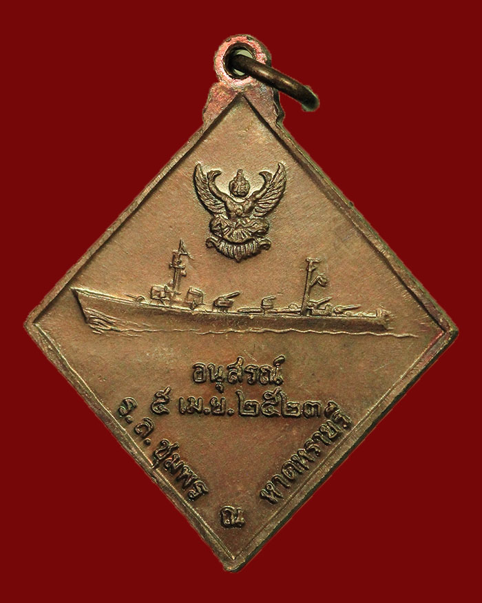 เหรียญกรมหลวงชุมพร หลังเรือรบ ปี 2523 เนื้อทองแดง บล็อกคลื่นยาว # 8 - 4