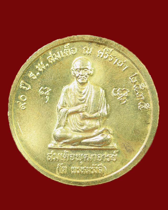 เหรียญรัชกาลที่ 5 - สมเด็จโต วัดระฆัง ปี 35 ครบ 90 ปี รพ.สมเด็จ ณ ศรีราชา จ.ชลบุรี เนื้อเงิน - 2