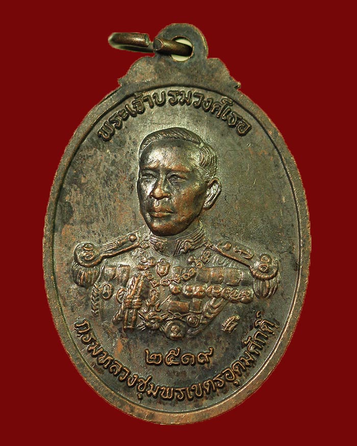 เหรียญโลกะวิทูหลวงพ่อสงฆ์ วัดเจ้าฟ้าศาลาลอย หลังกรมหลวงชุมพร ปี 2519 พิมพ์ใหญ่ # 1 - 2