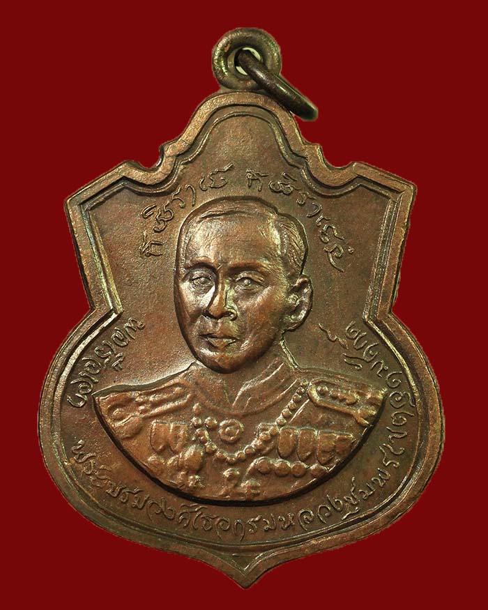 เหรียญกรมหลวงชุมพร ปี 18 รุ่นประสบการณ์ จัดสร้างโดยกองทัพเรือ หลวงพ่อสงฆ์ ปลุกเสก เนื้อทองแดง # 4 - 1