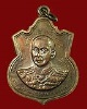 เหรียญกรมหลวงชุมพร ปี 18 รุ่นประสบการณ์ จัดสร้างโดยกองทัพเรือ หลวงพ่อสงฆ์ ปลุกเสก เนื้อทองแดง # 6