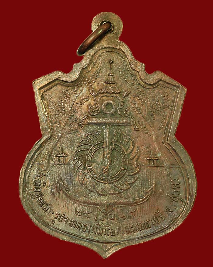 เหรียญกรมหลวงชุมพร ปี 18 รุ่นประสบการณ์ จัดสร้างโดยกองทัพเรือ หลวงพ่อสงฆ์ ปลุกเสก เนื้อทองแดง # 8 - 2