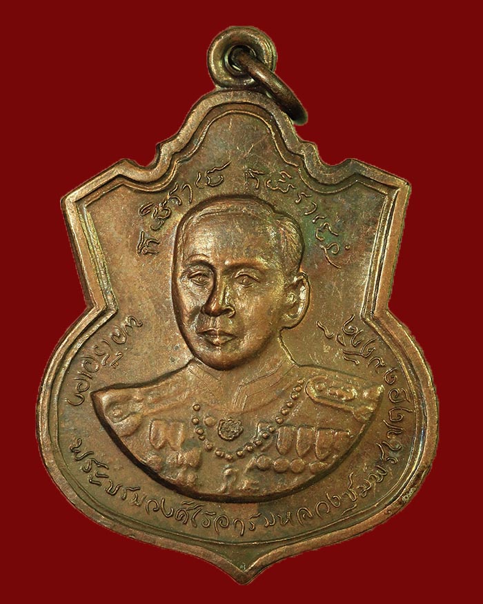 เหรียญกรมหลวงชุมพร ปี 18 รุ่นประสบการณ์ จัดสร้างโดยกองทัพเรือ หลวงพ่อสงฆ์ ปลุกเสก เนื้อทองแดง # 11 - 1