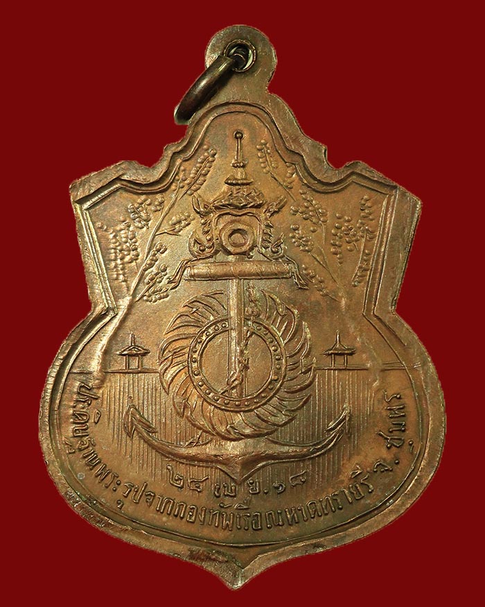 เหรียญกรมหลวงชุมพร ปี 18 รุ่นประสบการณ์ จัดสร้างโดยกองทัพเรือ หลวงพ่อสงฆ์ ปลุกเสก เนื้อทองแดง # 11 - 2