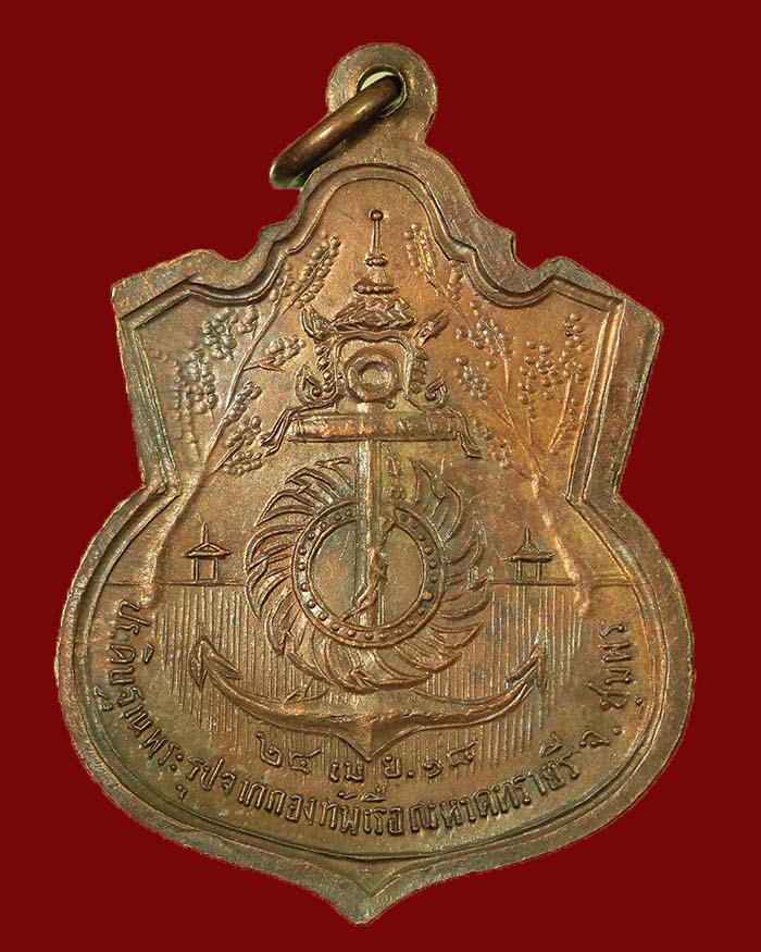 เหรียญกรมหลวงชุมพร ปี 18 รุ่นประสบการณ์ จัดสร้างโดยกองทัพเรือ หลวงพ่อสงฆ์ ปลุกเสก เนื้อทองแดง # 13  - 2