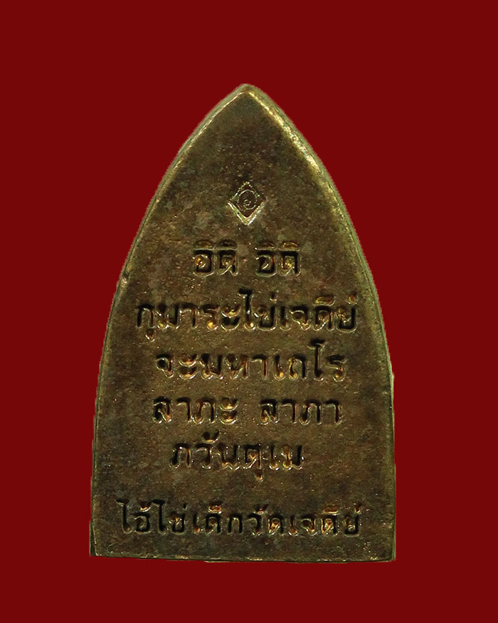 เหรียญเตารีด ไอ้ไข่ วัดเจดีย์ จ.นครศรีธรรมราช รุ่นทรัพย์เหลือล้น 62 พิมพ์กลาง พร้อมกล่องเดิม - 2