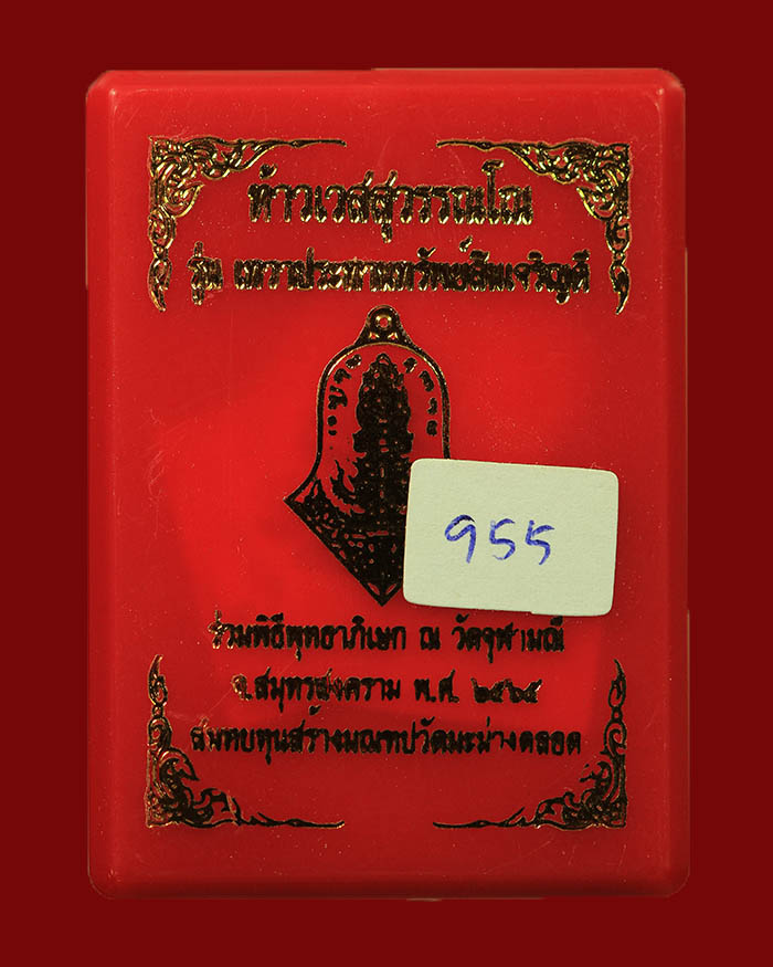 เหรียญท้าวเวสสุวรรณ - ปิดตาพังพระกาฬ วัดจุฬามุณี จ.สมุทรสงคราม ปี 65 รุ่นเทพประทานทรัพย์สินเจริญดี - 3