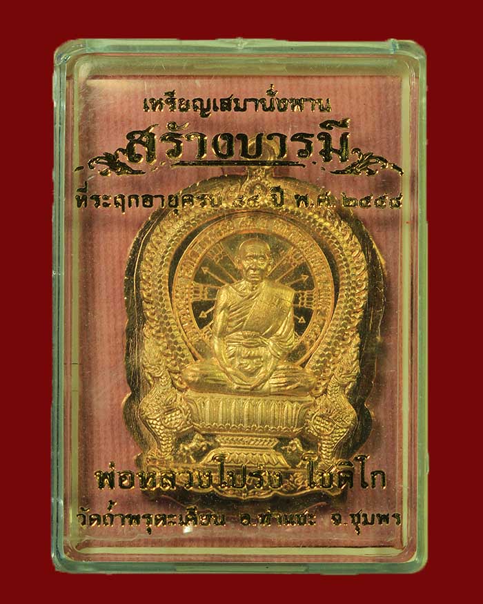 เหรียญนั่งพานหลวงพ่อโปร่ง วัดถ้ำพรุตะเคียน จ.ชุมพร รุ่นสร้างบารมี ปี 58 เนื้อทองเหลืองไม่ตัดปีก # 31 - 3