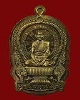 เหรียญนั่งพานหลวงพ่อโปร่ง วัดถ้ำพรุตะเคียน จ.ชุมพร รุ่นสร้างบารมี ปี 58 เนื้อชนวนไม่ตัดปีก # 31