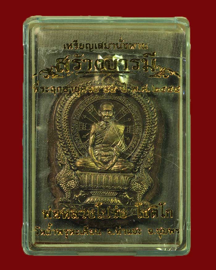 เหรียญนั่งพานหลวงพ่อโปร่ง วัดถ้ำพรุตะเคียน จ.ชุมพร รุ่นสร้างบารมี ปี 58 เนื้อชนวนไม่ตัดปีก # 31 - 3