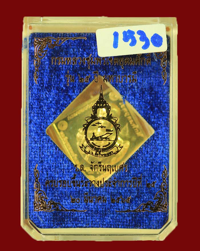 เหรียญกรมหลวงชุมพร ร.ล.จักรีนฤเบศร รุ่น 25 ปี มหาบารมี หลวงปู่แผ้ว ร่วมปลุกเสก - 3