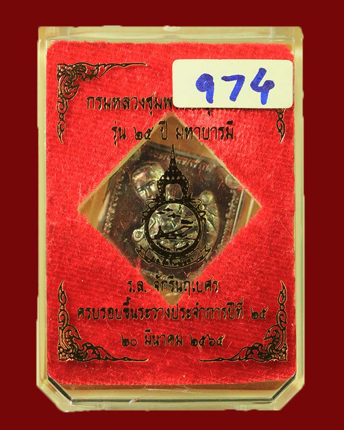 เหรียญกรมหลวงชุมพร ร.ล.จักรีนฤเบศร รุ่น 25 ปี มหาบารมี หลวงปู่แผ้ว ร่วมปลุกเสก # 974 - 3