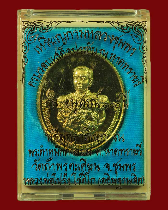 เหรียญกรมหลวงชุมพร วัดถ้ำพรุตะเคียน จ.ชุมพร ปี 58 หลวงพ่อโปร่ง ปลุกเสก - 3