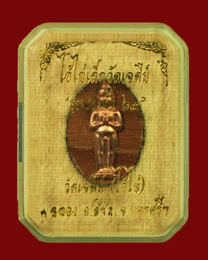 ไอ้ใข่เด็กวัดเจดีย์ วัดเจดีย์ จ.นครศรีธรรมราช รุ่นสรงน้ำ 63 เนื้อไม้หน้ากากนาค - 3