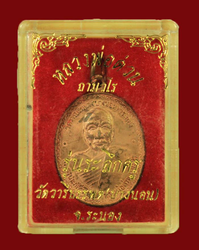 เหรียญหลวงพ่อด่วน วัดบางนอน จ.ระนอง - หลวงพ่อเอื้อน วัดท่าหิน จ.สงขลา ปี 35 มาพร้อมกล่องเดิม # 1 - 3