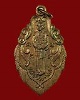 เหรียญกรมหลวงชุมพร วัดเขตอุดมศักดิ์ จ.ชุมพร ปี 23 เนื้อทองแดง