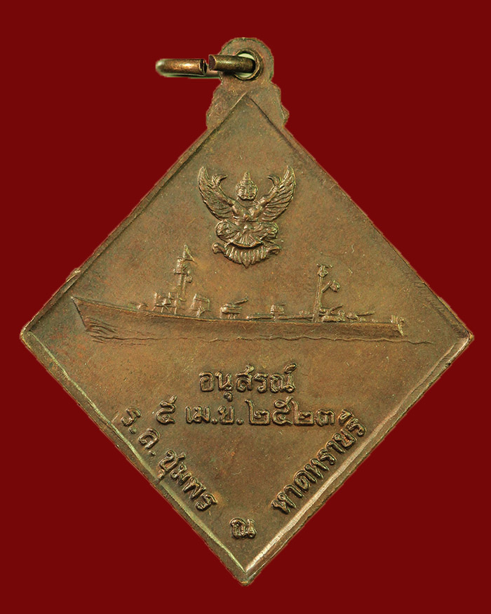 เหรียญกรมหลวงชุมพร หลังเรือรบ ปี 2523 เนื้อทองแดง บล็อกคลื่นยาว # 11 - 2