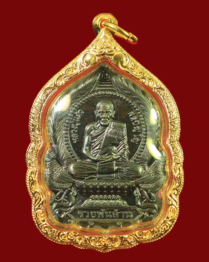 เหรียญหลวงปู่แผ้ว สำนักสงฆ์ปฏิบัติธรรมบ้านใสหลวง จ.พัทลุง รุ่น รวยพันล้าน ปี 65 เนื้อเหล็กน้ำพี้ # 2 - 1