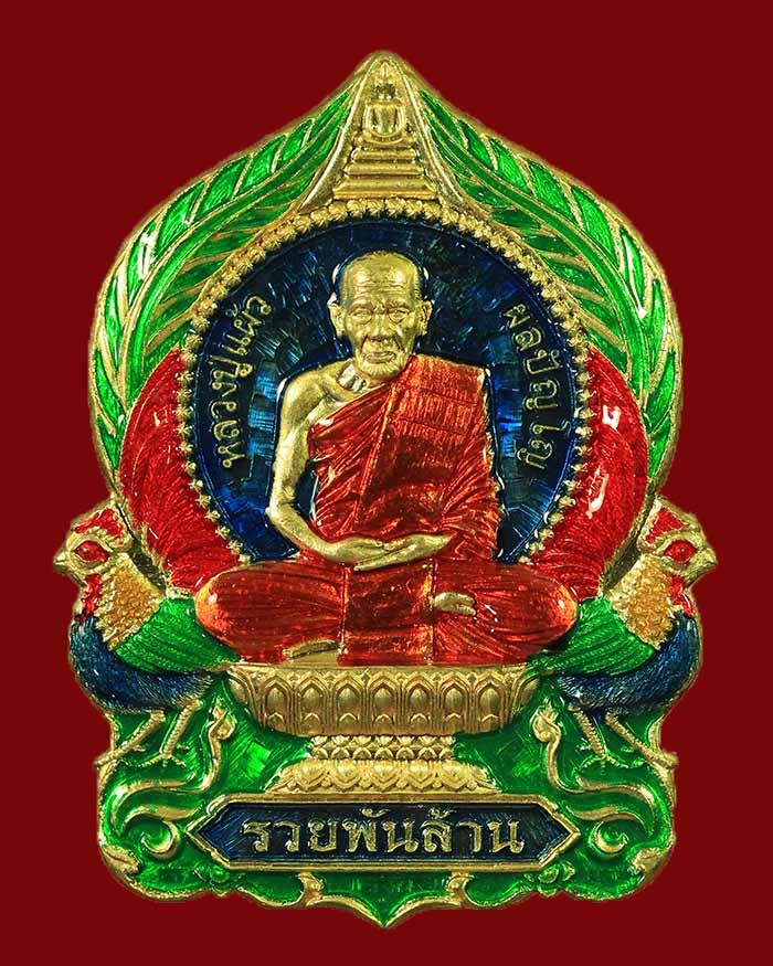 เหรียญหลวงปู่แผ้ว สำนักสงฆ์ปฏิบัติธรรมบ้านใสหลวง จ.พัทลุง รุ่น รวยพันล้าน ปี 65 - 1