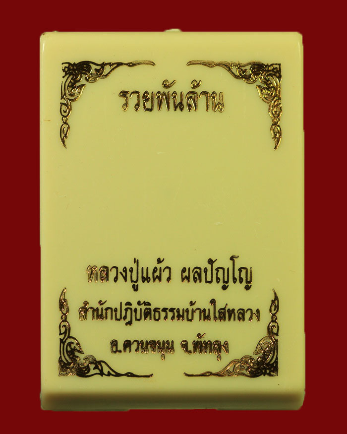 เหรียญหลวงปู่แผ้ว สำนักสงฆ์ปฏิบัติธรรมบ้านใสหลวง จ.พัทลุง รุ่น รวยพันล้าน ปี 65  - 3