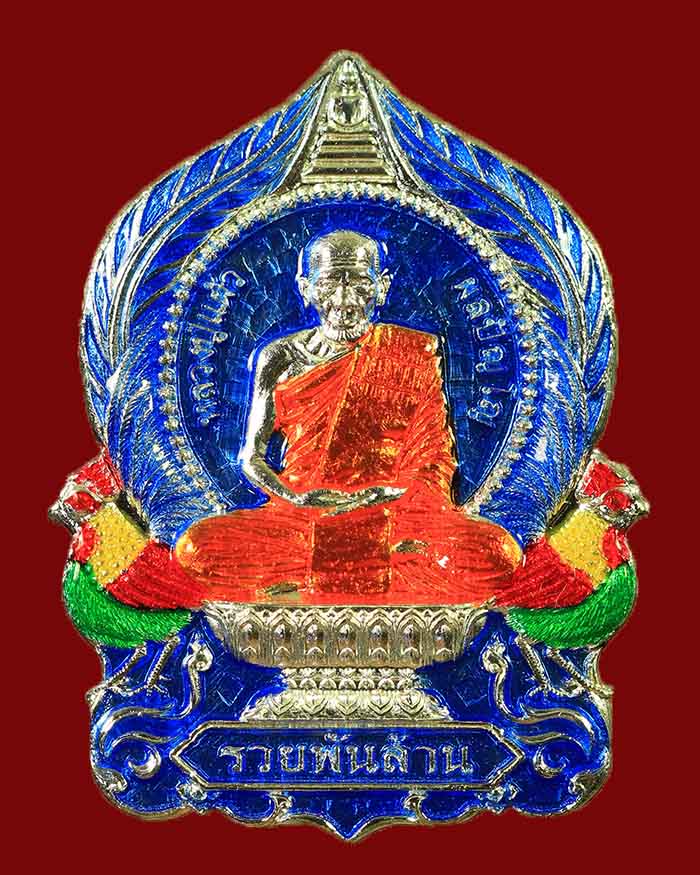 เหรียญหลวงปู่แผ้ว สำนักสงฆ์ปฏิบัติธรรมบ้านใสหลวง จ.พัทลุง รุ่น รวยพันล้าน ปี 65 - 1