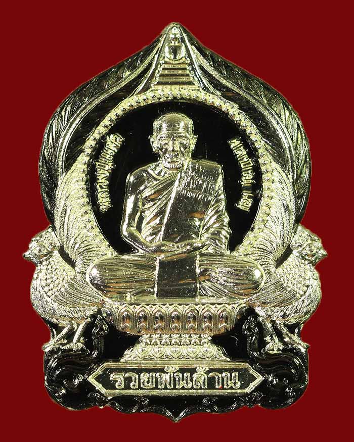 เหรียญหลวงปู่แผ้ว สำนักสงฆ์ปฏิบัติธรรมบ้านใสหลวง จ.พัทลุง รุ่น รวยพันล้าน ปี 65 - 1
