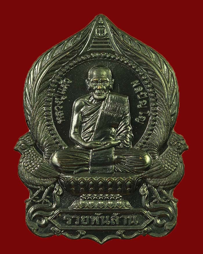 เหรียญหลวงปู่แผ้ว สำนักสงฆ์ปฏิบัติธรรมบ้านใสหลวง จ.พัทลุง รุ่น รวยพันล้าน ปี 65 เนื้อเหล็กน้ำพี้ # 4 - 1