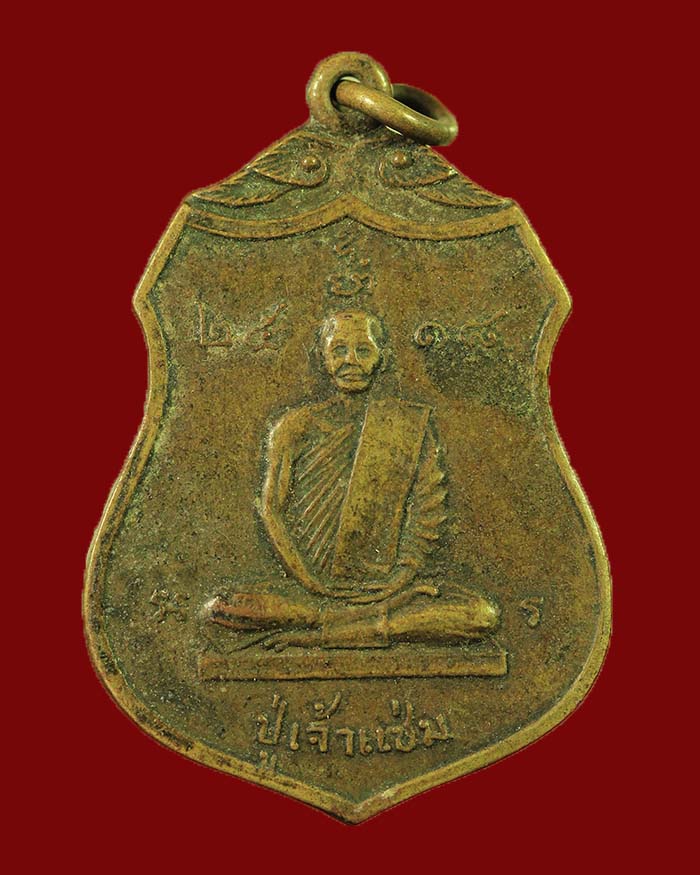 เหรียญหลวงพ่อแช่ม - หลวงพ่อพราย วัดหนองเข้ จ.ชุมพร ปี 18 # 3 - 1