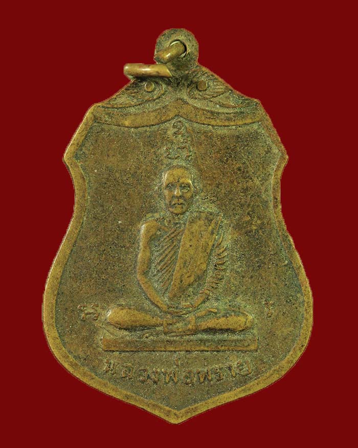 เหรียญหลวงพ่อแช่ม - หลวงพ่อพราย วัดหนองเข้ จ.ชุมพร ปี 18 # 3 - 2