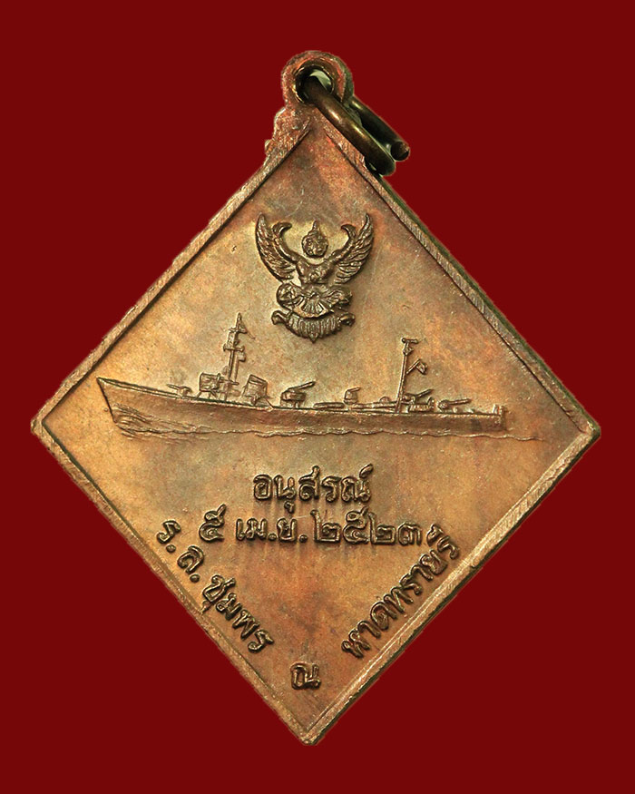 เหรียญกรมหลวงชุมพร หลังเรือรบ ปี 2523 เนื้อทองแดง บล็อกคลื่นยาว # 12 - 4